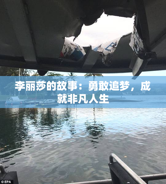 李丽莎的故事：勇敢追梦，成就非凡人生