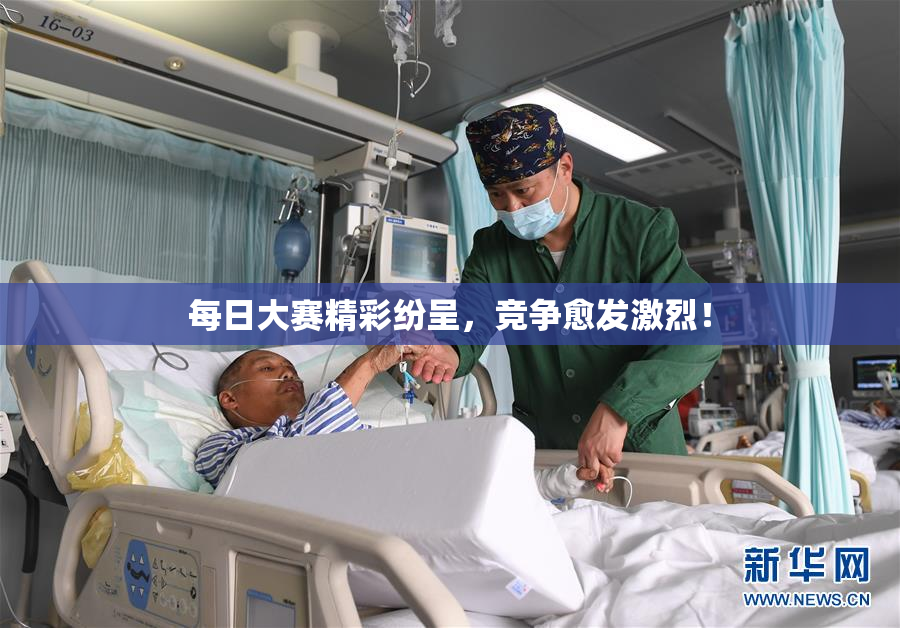 每日大赛精彩纷呈，竞争愈发激烈！