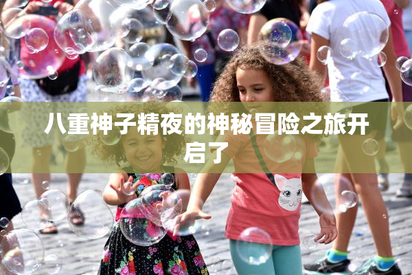 八重神子精夜的神秘冒险之旅开启了