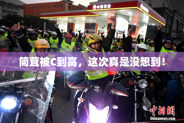 简茸被C到高，这次真是没想到！