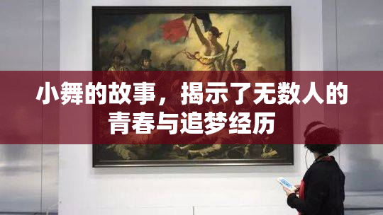 小舞的故事，揭示了无数人的青春与追梦经历