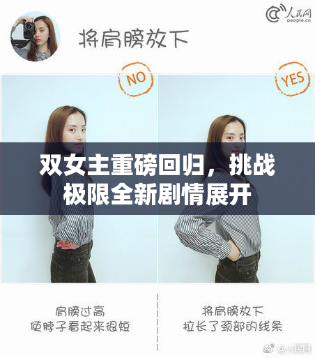 双女主重磅回归，挑战极限全新剧情展开