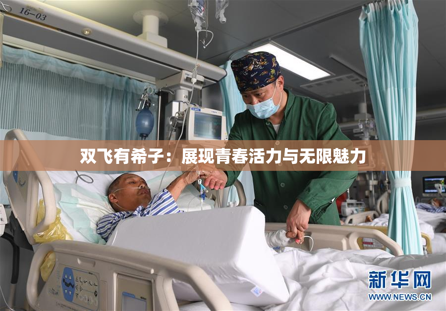 双飞有希子：展现青春活力与无限魅力