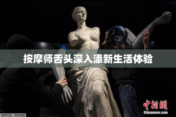 按摩师舌头深入添新生活体验