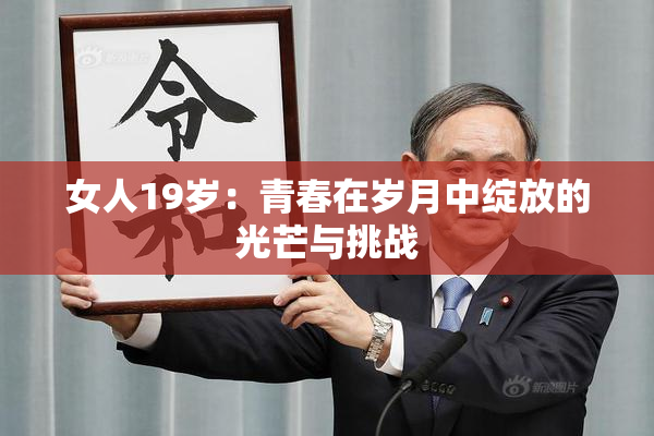 女人19岁：青春在岁月中绽放的光芒与挑战