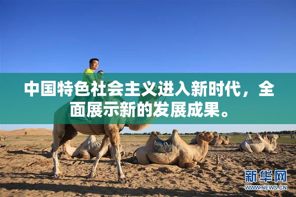 中国特色社会主义进入新时代，全面展示新的发展成果。