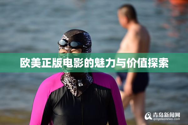 欧美正版电影的魅力与价值探索