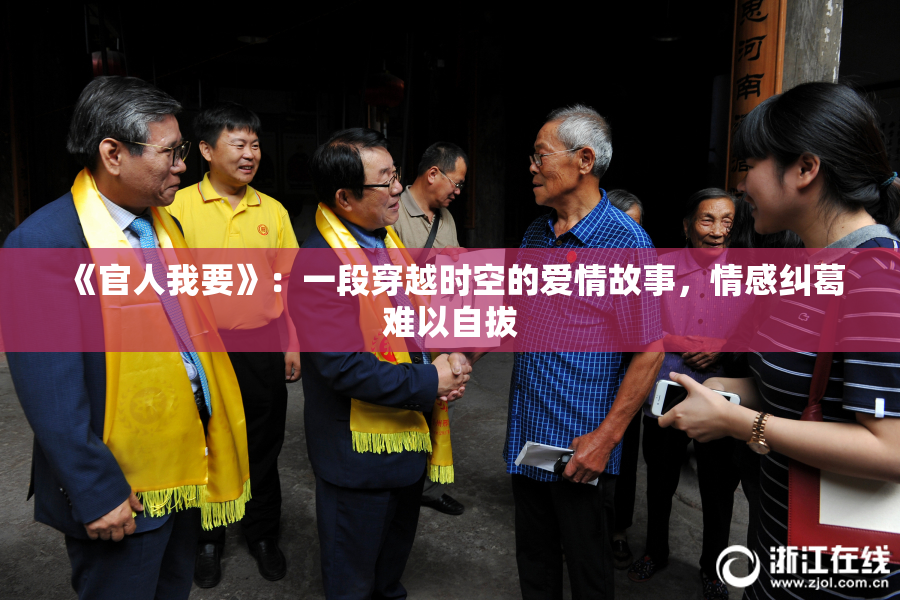 《官人我要》：一段穿越时空的爱情故事，情感纠葛难以自拔