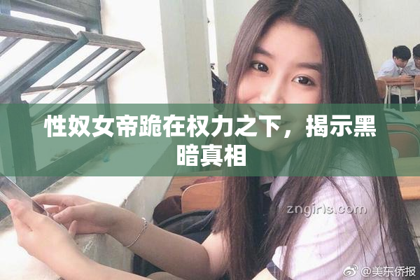 性奴女帝跪在权力之下，揭示黑暗真相