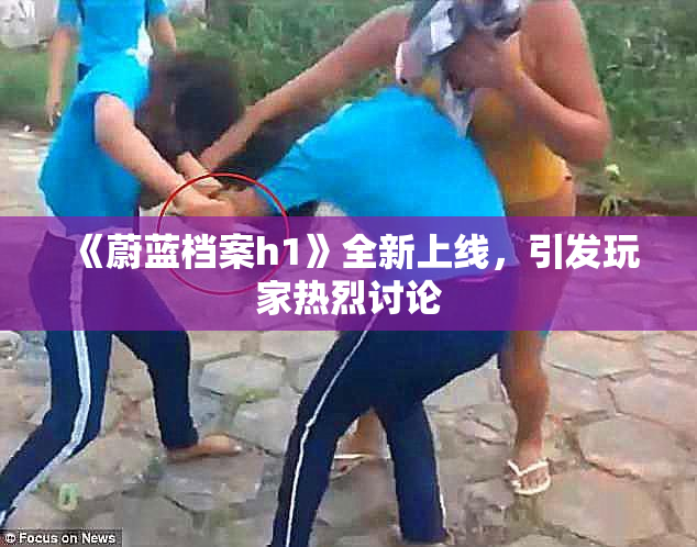 《蔚蓝档案h1》全新上线，引发玩家热烈讨论