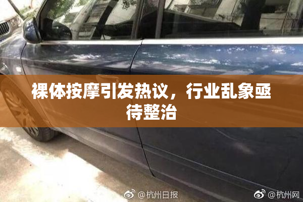 裸体按摩引发热议，行业乱象亟待整治