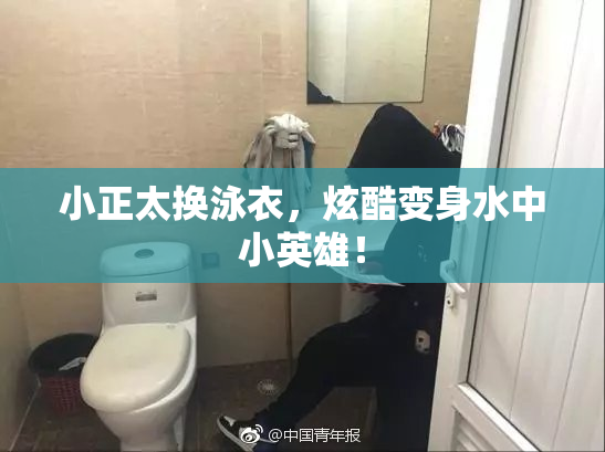 小正太换泳衣，炫酷变身水中小英雄！