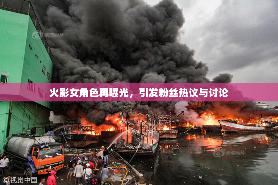 火影女角色再曝光，引发粉丝热议与讨论