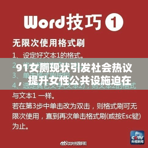 91女厕现状引发社会热议，提升女性公共设施迫在眉睫
