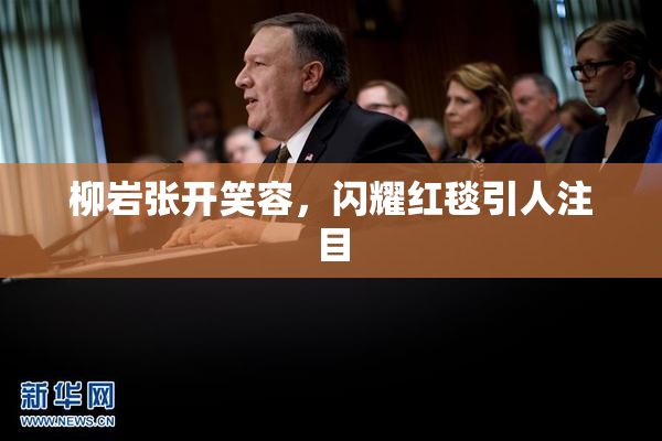 柳岩张开笑容，闪耀红毯引人注目