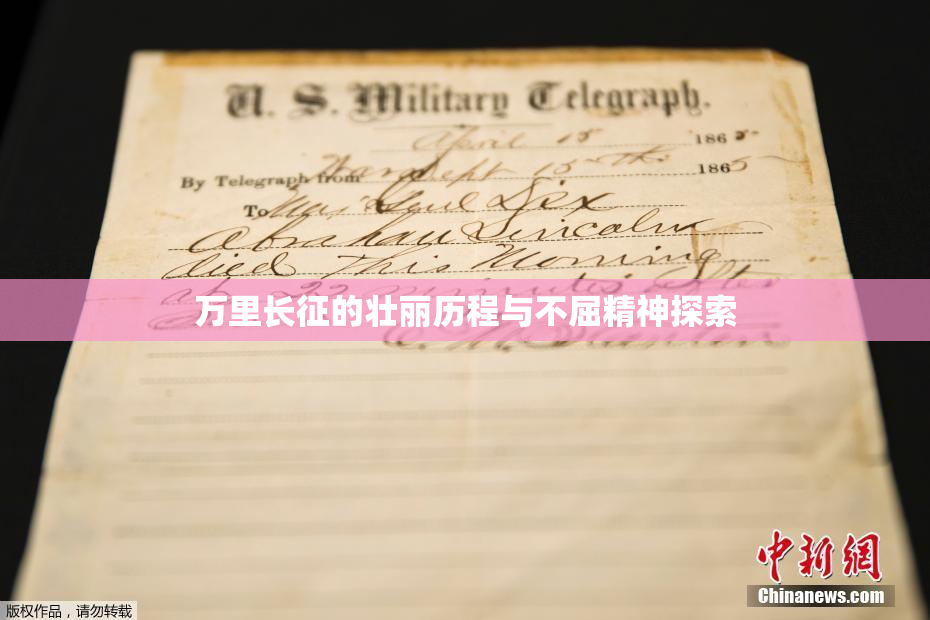 万里长征的壮丽历程与不屈精神探索
