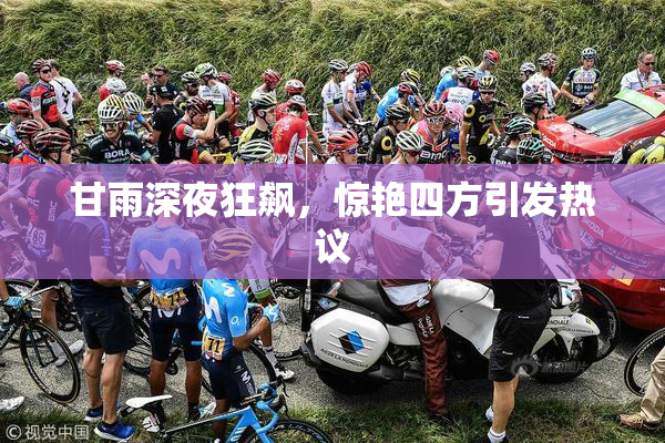 甘雨深夜狂飙，惊艳四方引发热议