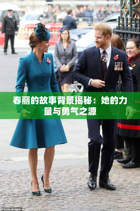 春丽的故事背景揭秘：她的力量与勇气之源