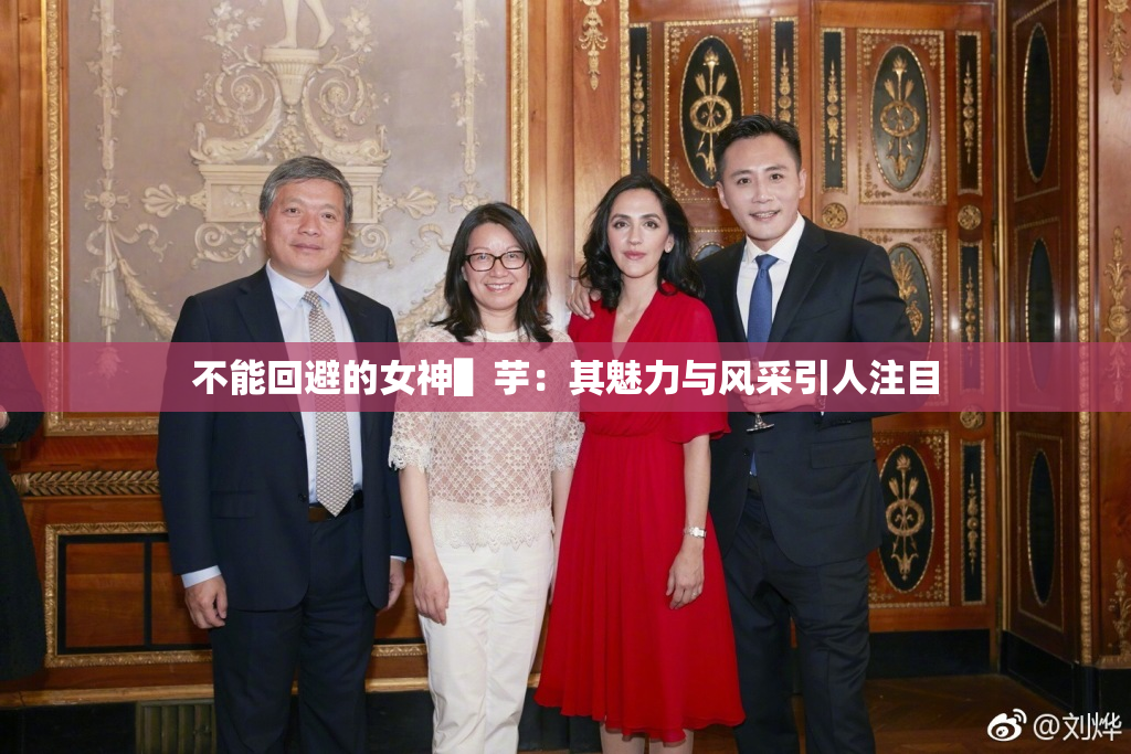 不能回避的女神▌芋：其魅力与风采引人注目