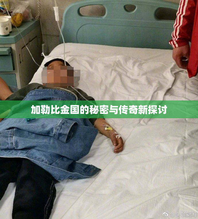 加勒比金国的秘密与传奇新探讨