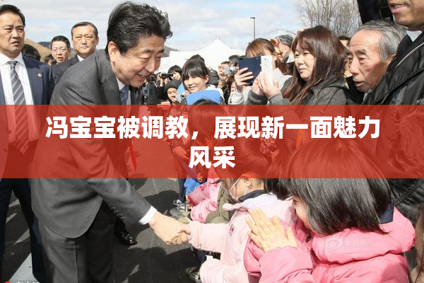 冯宝宝被调教，展现新一面魅力风采