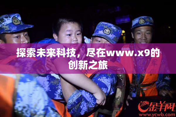 探索未来科技，尽在www.x9的创新之旅