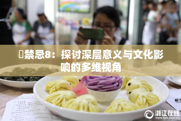 巜禁忌8：探讨深层意义与文化影响的多维视角