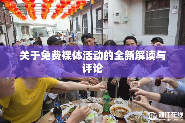 关于免费裸体活动的全新解读与评论