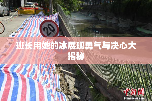 班长用她的冰展现勇气与决心大揭秘