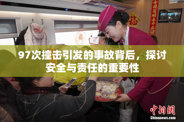 97次撞击引发的事故背后，探讨安全与责任的重要性