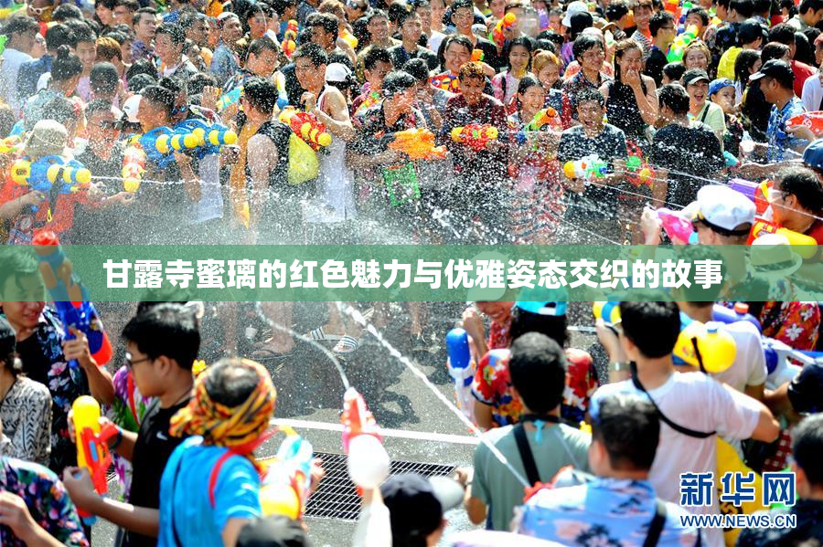 甘露寺蜜璃的红色魅力与优雅姿态交织的故事
