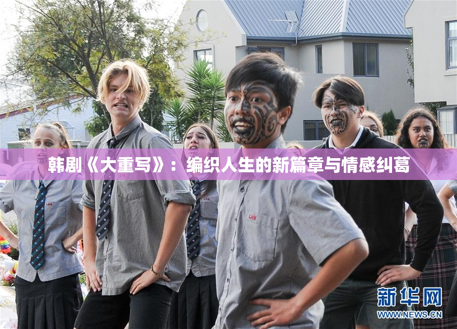 韩剧《大重写》：编织人生的新篇章与情感纠葛