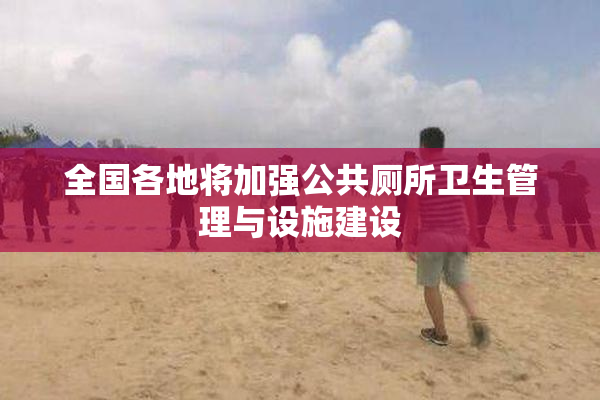 全国各地将加强公共厕所卫生管理与设施建设