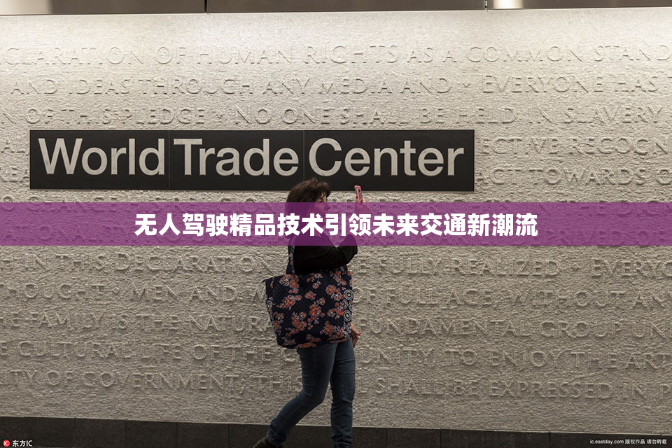 无人驾驶精品技术引领未来交通新潮流