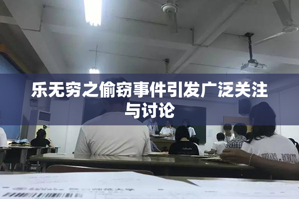 乐无穷之偷窃事件引发广泛关注与讨论
