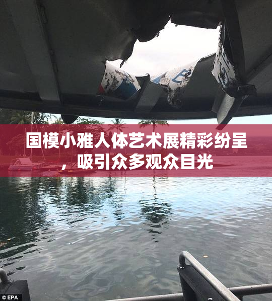 国模小雅人体艺术展精彩纷呈，吸引众多观众目光