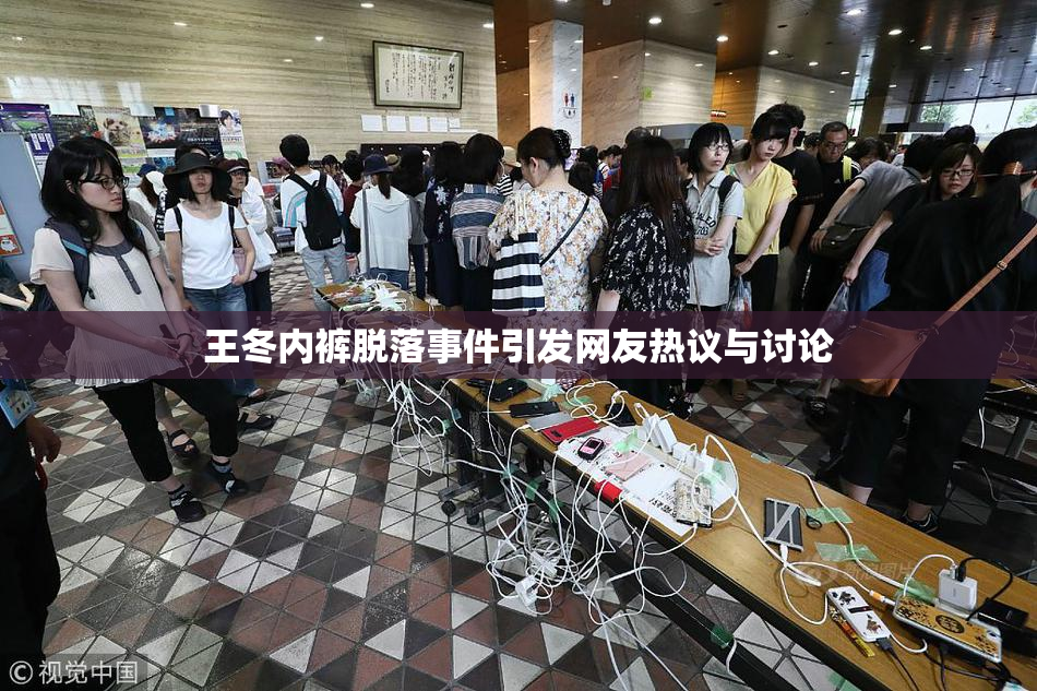 王冬内裤脱落事件引发网友热议与讨论