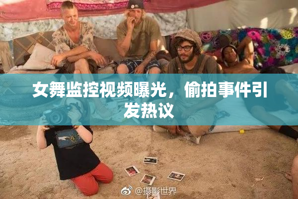 女舞监控视频曝光，偷拍事件引发热议