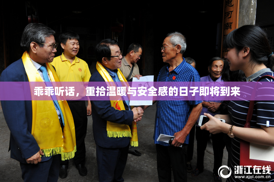 乖乖听话，重拾温暖与安全感的日子即将到来