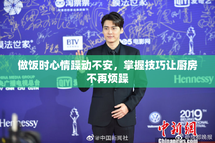 做饭时心情躁动不安，掌握技巧让厨房不再烦躁