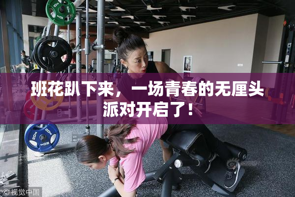 班花趴下来，一场青春的无厘头派对开启了！