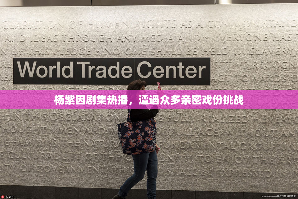 杨紫因剧集热播，遭遇众多亲密戏份挑战