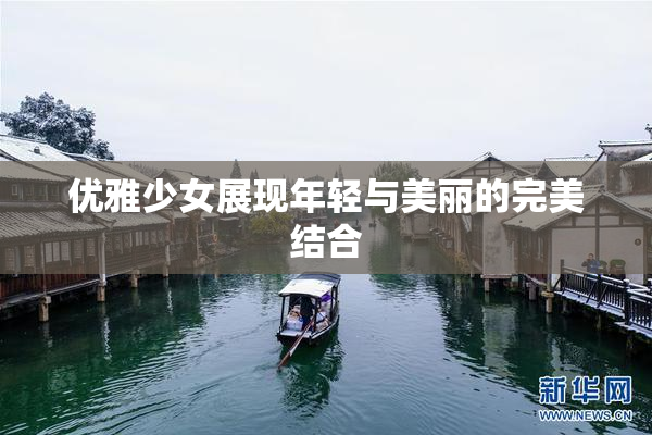 优雅少女展现年轻与美丽的完美结合