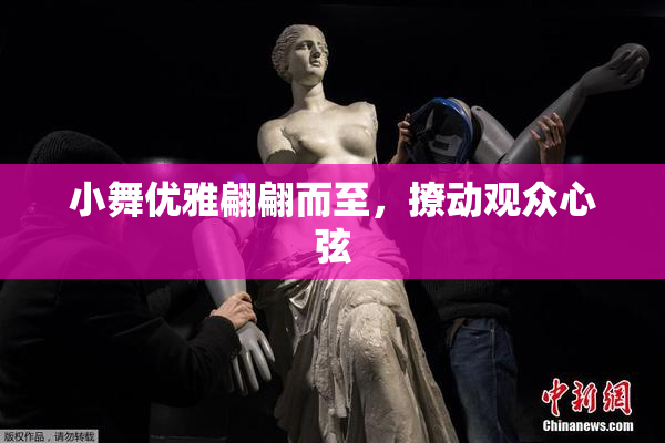 小舞优雅翩翩而至，撩动观众心弦