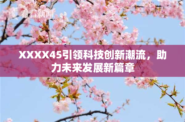 XXXX45引领科技创新潮流，助力未来发展新篇章