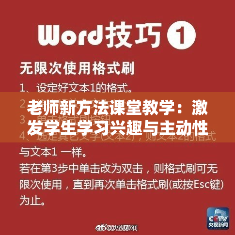 老师新方法课堂教学：激发学生学习兴趣与主动性