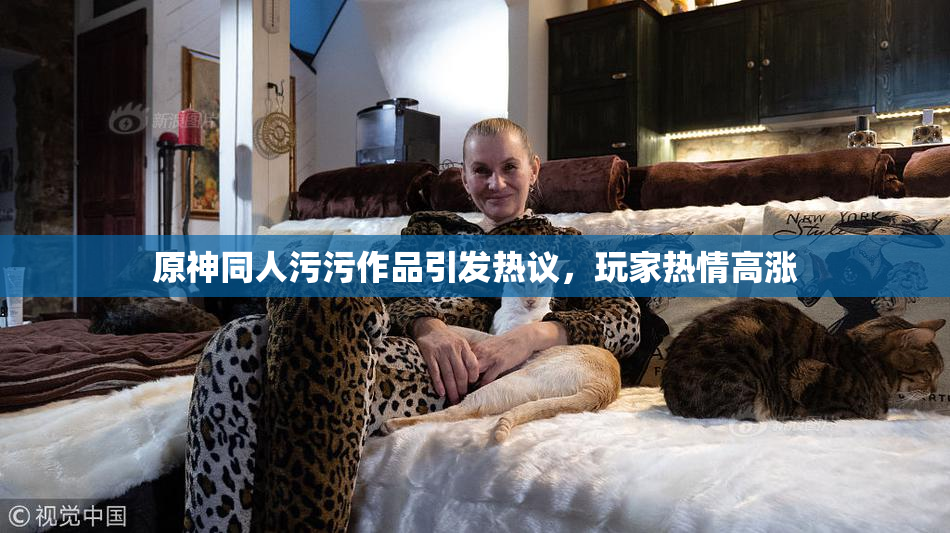 原神同人污污作品引发热议，玩家热情高涨