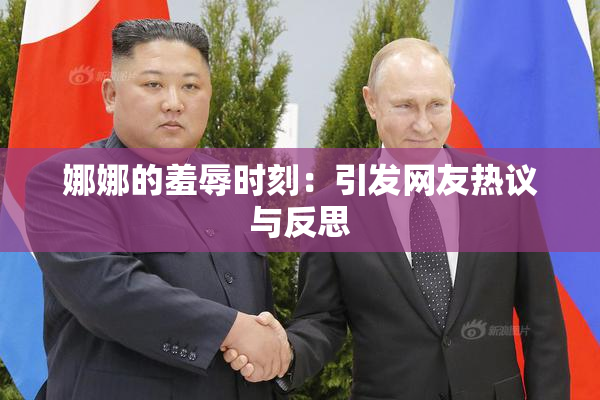 娜娜的羞辱时刻：引发网友热议与反思