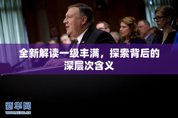 全新解读一级丰满，探索背后的深层次含义