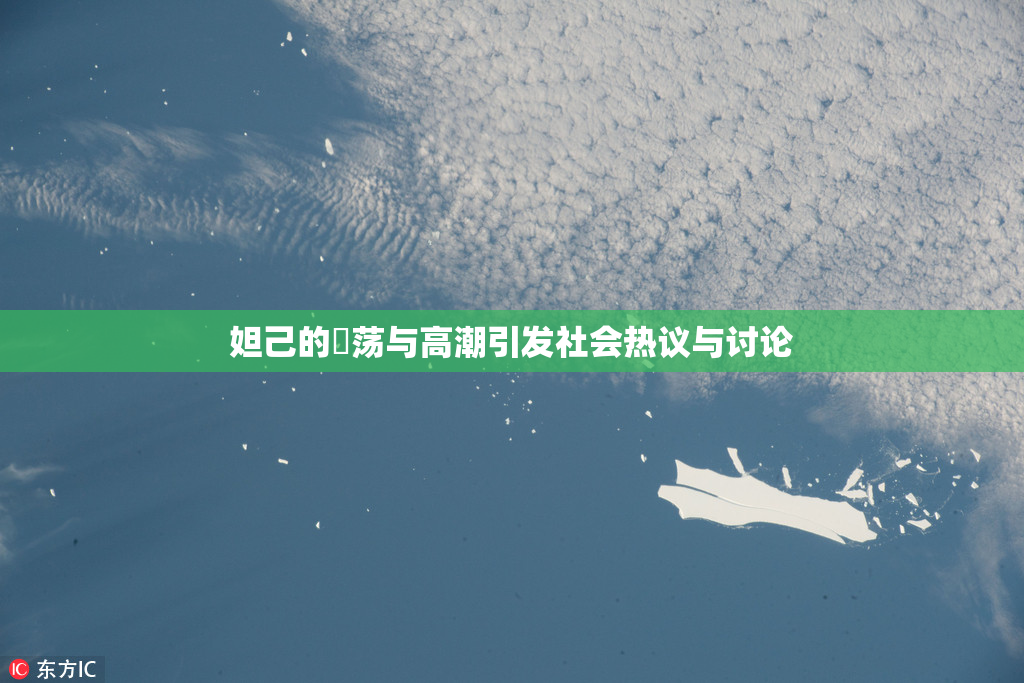 妲己的婬荡与高潮引发社会热议与讨论